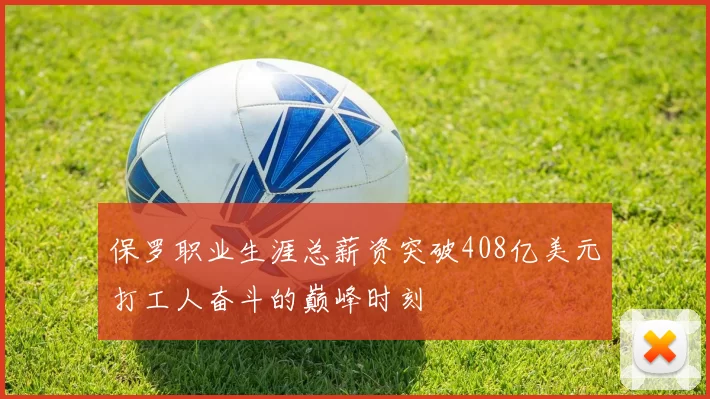 保罗职业生涯总薪资突破408亿美元打工人奋斗的巅峰时刻