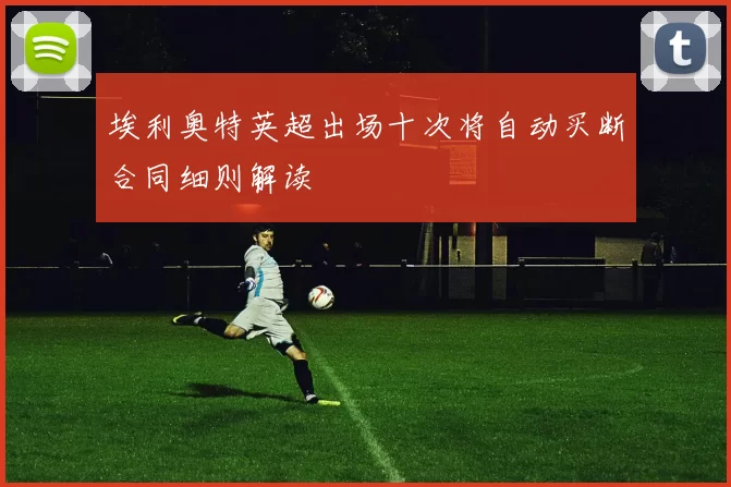埃利奥特英超出场十次将自动买断合同细则解读
