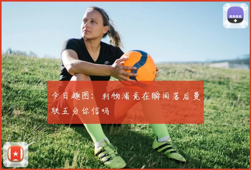 今日趣图：利物浦竟在瞬间落后曼联五分你信吗