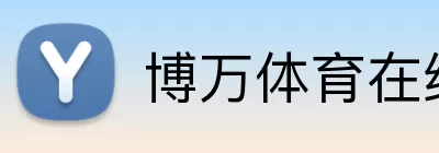 博万体育在线 logo